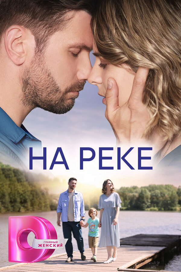 На реке 2023 постер